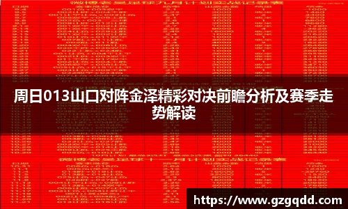周日013山口对阵金泽精彩对决前瞻分析及赛季走势解读